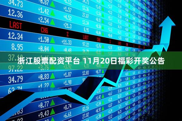 浙江股票配资平台 11月20日福彩开奖公告